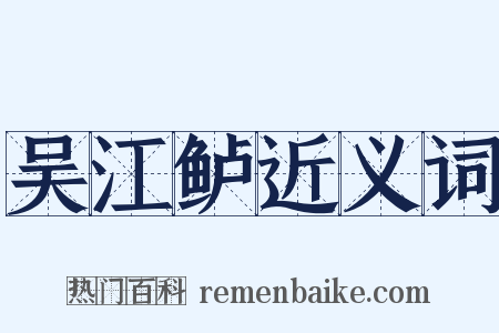 吴江鲈近义词是什么意思的图片